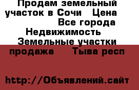 Продам земельный участок в Сочи › Цена ­ 3 000 000 - Все города Недвижимость » Земельные участки продажа   . Тыва респ.